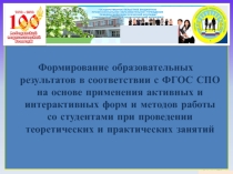 Анализ использования активных и интерактивных форм и методов в формировании общих и профессиональных компетенций студентов
