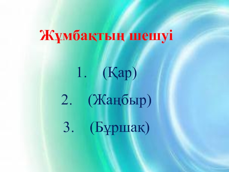 Презентация по природаведению на тему Жауын.Суды қорғау Жұмбақтың шешуі1. (Қар)2. (Жаңбыр)3. (Бұршақ) Жұмбақтың шешуі1. (Қар)2. (Жаңбыр)3. (Бұршақ)