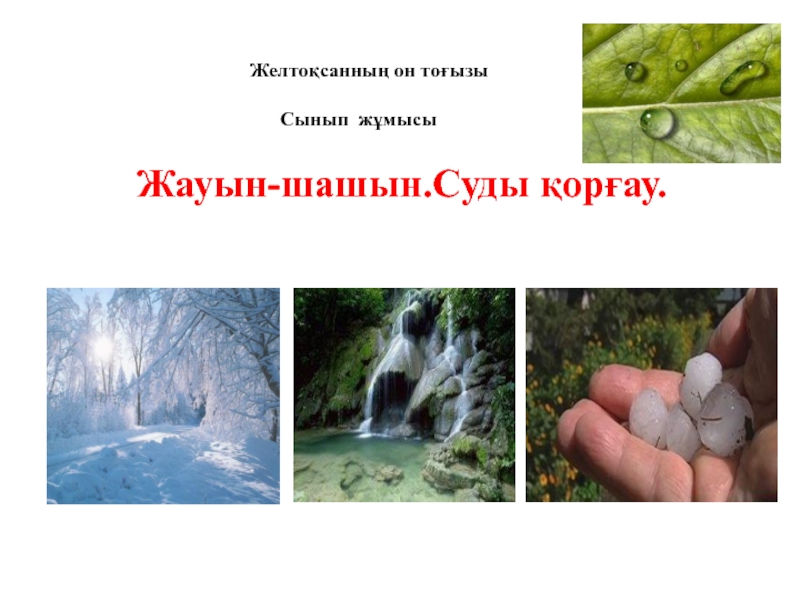 Презентация по природаведению на тему Жауын.Суды қорғау Жауын-шашын.Суды қорғау.Желтоқсанның он тоғызы Сынып жұмысы Жауын-шашын.Суды қорғау.Желтоқсанның он тоғызы Сынып жұмысы