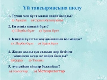 Презентация по природаведению на тему Жауын.Суды қорғау