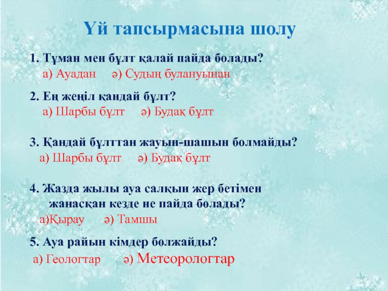 Презентация на тему Үй тапсырмасына шолу1. Тұман мен Үй тапсырмасына шолу1. Тұман мен бұлт қалай пайда болады? а)
