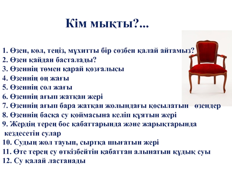 Презентация по природаведению на тему Жауын.Суды қорғау 1. Өзен, көл, теңіз, мұхитты бір сөзбен қалай айтамыз? 2. Өзен 1. Өзен, көл, теңіз, мұхитты бір сөзбен қалай айтамыз? 2. Өзен қайдан басталады? 3. Өзеннің төмен қарай