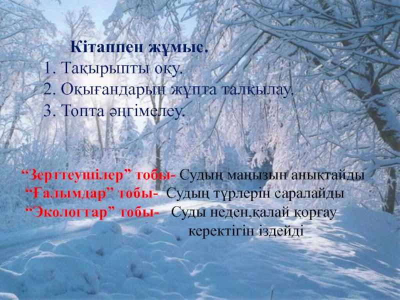 Презентация по природаведению на тему Жауын.Суды қорғау Кітаппен жұмыс.1. Тақырыпты оқу. 2. Оқығандарын жұпта талқылау. 3. Кітаппен жұмыс.1. Тақырыпты оқу. 2. Оқығандарын жұпта талқылау. 3. Топта әңгімелеу. “Зерттеушілер” тобы- Судың