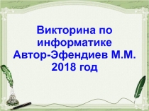 Презентация.Викторина для любителей информатики
