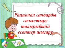 Рационал сандар презентация 6 класс