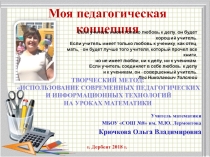 Презентация по распространению педагогического опыта Моя педагогическая концепция