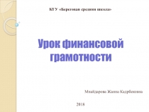 Презентация к уроку  Урок финансовой грамотности