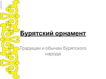 Презентация по бурятскому языку на тему Бурятский орнамент