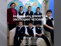 Презентация Как музыка влияет на эволюцию человека