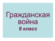 Презентация по истории России на тему: гражданская война (9, 11 класс)