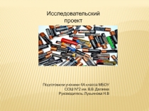 Исследовательский проект Польза и вред батарейки