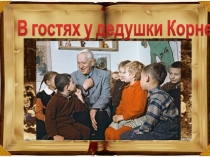 В гостях у Дедушки Корнея