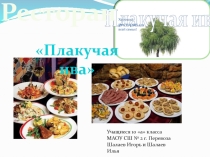 Разработка бизнес-плана: ресторан Плакучая ива