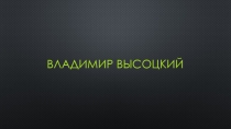 Презентация для мероприятия Ко дню рождения Высоцкого