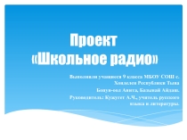 Проект  Школьное радио