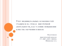 Учет индивидуальных особенностей учащихся на уроках внеурочной деятельности, как условие повышения качества обучения в школе