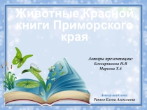 Презентация по окружающему миру Красная книга Приморья