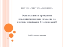 Организация и проведение квалификационного экзамена на примере профессии Парикмахер