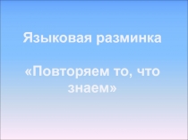 Презентация к фрагменту урока русского языка 1 класс Языковая разминка