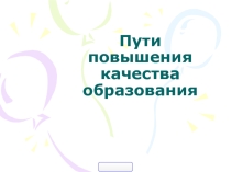 Пути повышения качества образования