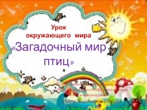 Презентация по окружающему миру на тему Загадочный мир птиц 2-4 класс