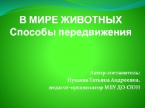 В мире животных. Способы передвижения