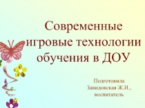 Презентация Современные игровые технологии обучения в ДОУ