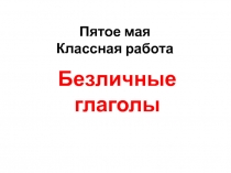 Презентация по русскому языку Безличные глаголы (6 класс)