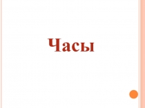 Презентация к уроку математики Часы (3 класс)