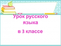 Презентация по русскому языку Правописание мягкого знака после шипящих (3 класс)