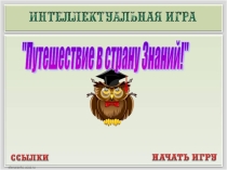 Классный час Путешествие в страну Знаний
