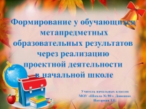 Презентация к выступлению Формирование у обучающихся метапредметных образовательных результатов через реализацию проектной деятельности в начальной школе