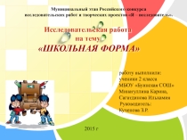 Презентация исследовательской работы в начальной школе Школьная форма.