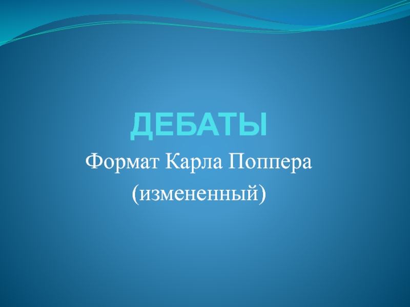 Презентация Презентация дебатов на тему:Добро должно защищать себя любым способом