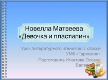 Презентация к уроку литературного чтения во 2 классе по теме: Н. Матвеева Девочка и пластилин
