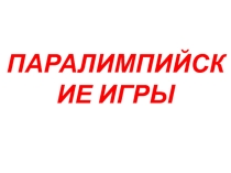 Презентация по физкультуре Паралимпийские игры