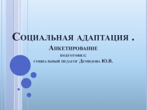 Презентация Социальная адаптация обучающихся 1 курса