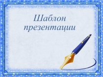 Шаблон для презентации Перо
