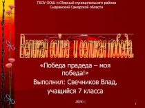 Презентация по истории на тему Победа прадеда - моя победа! выполнил учащийся 7 класса Свечников Владислав