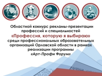 Презентация к областному конкурсу Профессия, которую я выбираю