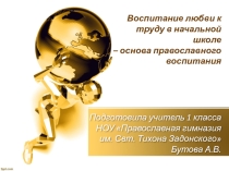 Презентация Воспитание любви к труду в начальной школе - основа православного воспитания