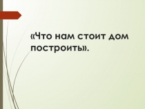Визитная карточка творчески - познавательного проекта Что нам стоит дом построить