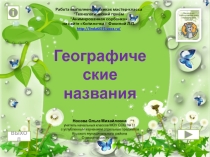Тренажер по окружающему миру Географические названия
