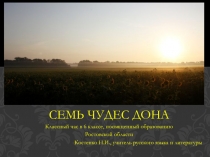 Классный час и презентация на тему Семь чудес Дона