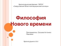Презентация по дисциплине Основы философии на тему: Философия Нового времени