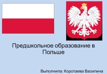 ДОУ в Польше