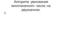 Презентация к уроку математики на тему Умножение многозначного числа на двузначное ( 4 класс)