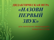 Дидактическая игра Назови первый звук в слове