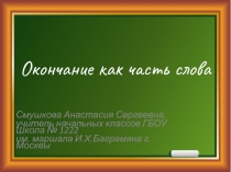 Презентация по русскому языку на тему  Окончание как часть слова