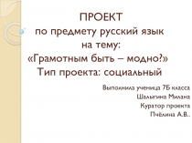 Социальный проект по русскому языку на тему Грамотным быть – модно?